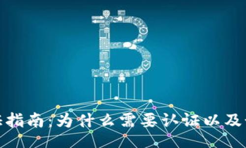 xinwen
小狐钱包认证指南：为什么需要认证以及如何进行认证