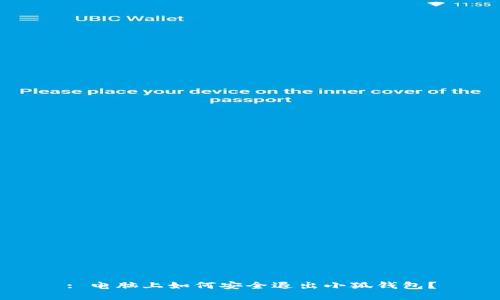 : 电脑上如何安全退出小狐钱包？