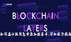 如何在小狐钱包中添加抹茶币：详细操