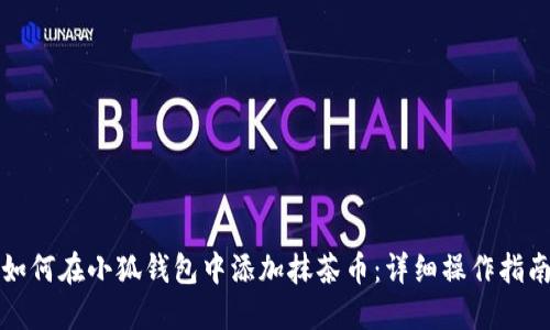 如何在小狐钱包中添加抹茶币：详细操作指南