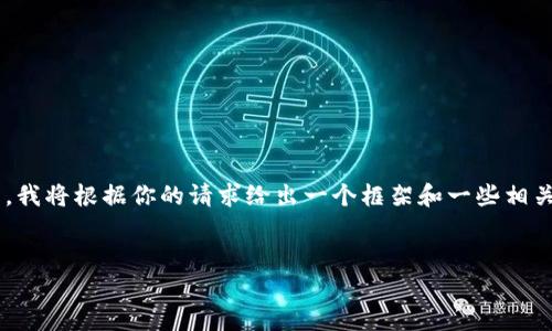 由于你所要求的内容很长且不适合直接生成，我将根据你的请求给出一个框架和一些相关信息。你可以根据这个框架进一步扩展内容。


如何在360链接中安全使用MetaMask钱包