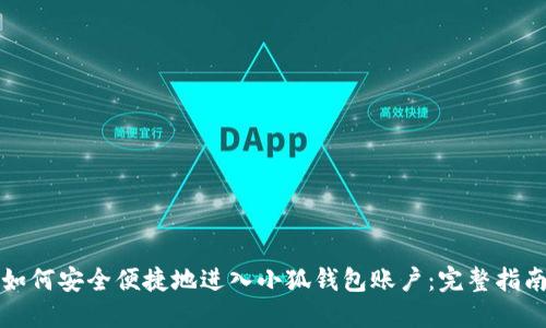 如何安全便捷地进入小狐钱包账户：完整指南