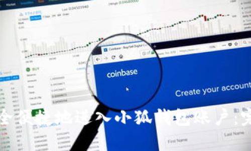 如何安全便捷地进入小狐钱包账户：完整指南