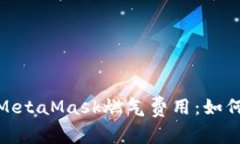 : 深入了解MetaMask燃气费用：如何计算