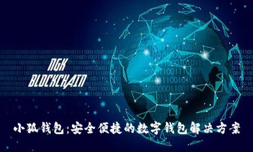 小狐钱包：安全便捷的数字钱包解决方案