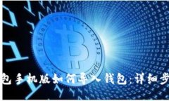 小狐钱包手机版如何导入钱包：详细步