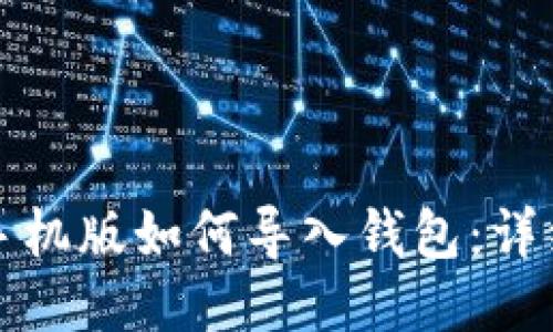 小狐钱包手机版如何导入钱包：详细步骤指南