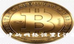 如何删除小狐钱包中的网络设置？详解