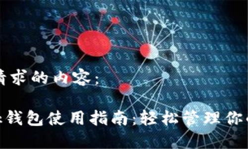 以下是您请求的内容:
MetaMask钱包使用指南:轻松管理你的数字资产