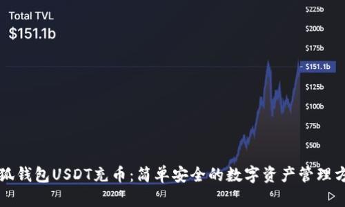 小狐钱包USDT充币：简单安全的数字资产管理方式