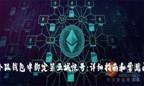 如何在小狐钱包中绑定第五城帐号：详细指南和常见问题解答