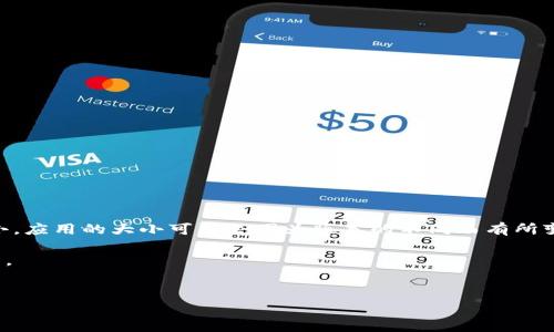 关于“小狐钱包多少MB”的问题，通常是指小狐钱包这一应用的下载大小。应用的大小可能会因为版本的不同而有所变化。一般来说，钱包类应用的安装包大小通常在几十MB到几百MB之间。

为了帮助用户了解小狐钱包的相关信息，以下是一个更完整的内容结构。

:
小狐钱包下载与使用指南：全面解析其功能与优势