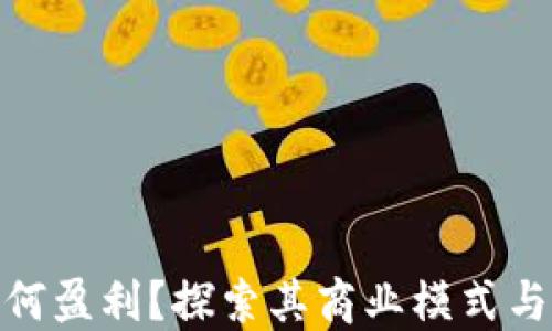 MetaMask如何盈利?探索其商业模式与未来发展潜力