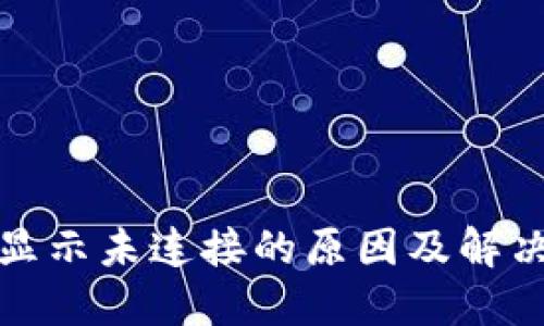 小狐钱包显示未连接的原因及解决办法详解