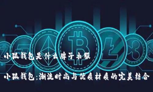 小狐钱包是什么牌子衣服

小狐钱包：潮流时尚与优质材质的完美结合