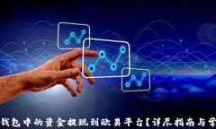 如何将小狐钱包中的资金提现到欧易平