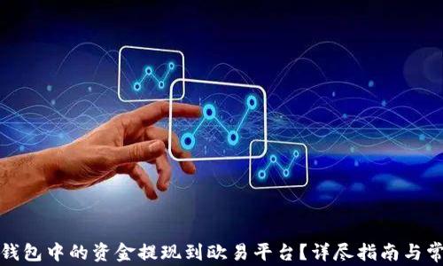 
如何将小狐钱包中的资金提现到欧易平台？详尽指南与常见问题解答