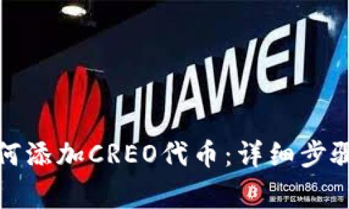 小狐钱包如何添加CREO代币：详细步骤与注意事项