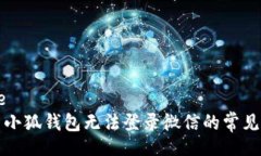 bible解决小狐钱包无法登录微信的常见