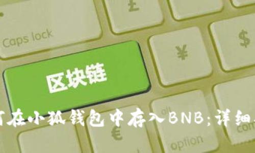 如何在小狐钱包中存入BNB：详细指南