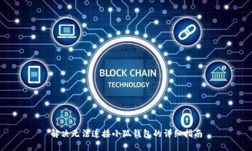 解决无法连接小狐钱包的详细指南