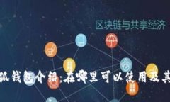 : 小狐钱包介绍：在哪里可以使用及其