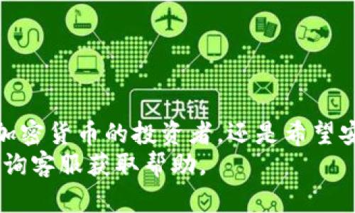 

小狐钱包：如何有效管理您的数字资产

关键词

数字钱包, 资产管理, 小狐钱包, 加密货币

引言
在数字化时代，越来越多人开始使用数字钱包来管理他们的资产。小狐钱包作为一个新兴的数字钱包，为用户提供了安全、便捷的资产管理体验。无论您是加密货币的初学者还是有经验的投资者，小狐钱包都能够满足您的需求。

什么是小狐钱包？
小狐钱包是一款旨在为用户提供安全、便捷的数字资产管理工具。它不仅支持多种数字货币，还提供了实时交易数据、资产管理工具、以及用户友好的界面，使得管理数字资产变得简单易懂。小狐钱包的设计理念是为用户提供一个安全的环境，同时让用户能够轻松地进行数字货币的交易和管理。

小狐钱包的主要功能
小狐钱包的核心功能包括但不限于以下几点：
ul
    listrong资产管理：/strong用户可以实时查看和管理他们的各种数字资产，支持多种主流数字货币。/li
    listrong交易功能：/strong小狐钱包允许用户进行快速而安全的交易，确保用户可以即时进行买卖。/li
    listrong安全性：/strong小狐钱包采用高级加密技术，保护用户的资金安全，防止黑客攻击。/li
    listrong用户界面：/strong小狐钱包界面简洁直观，方便用户进行导航和操作。/li
/ul

如何使用小狐钱包？
使用小狐钱包相对容易，用户只需按照以下步骤进行：
ol
    listrong下载应用：/strong前往应用商店下载小狐钱包的移动端应用，或者访问官方网站下载桌面版本。/li
    listrong注册账户：/strong按提示填写注册信息，创建一个安全的密码。/li
    listrong钱包设置：/strong设置钱包选项，包括备份恢复信息，确保账户安全。/li
    listrong添加资产：/strong在钱包内添加您需要管理的数字资产，可以通过购买或转账的方式。/li
    listrong进行交易：/strong使用钱包中的交易功能进行买卖，及时监控市场动态。/li
/ol

常见关于小狐钱包的问题

1. 小狐钱包支持哪些类型的数字货币？
小狐钱包致力于支持广泛类型的数字货币，以满足用户的需求。以下是一些常见的数字货币：
ul
    listrong比特币（BTC）：/strong作为第一个也是最知名的加密货币，比特币在小狐钱包中的加入是无可厚非的。/li
    listrong以太坊（ETH）：/strong以太坊是一个广泛应用的智能合约平台，小狐钱包也提供对以太坊的支持。/li
    listrong瑞波币（XRP）：/strong瑞波币以其快速的交易速度和低手续费而受到青睐，当然也不缺席于小狐钱包。/li
    listrong其他主流货币：/strong此外，小狐钱包也支持莱特币、比特币现金等多种其他数字货币，帮助用户在不同资产间灵活转移。/li
/ul

2. 小狐钱包如何确保资产的安全性？
安全性是数字钱包最重要的因素之一，小狐钱包针对这一点采取了多项措施：
ul
    listrong高级加密技术：/strong小狐钱包运用行业标准的加密技术，确保用户数据的安全性。/li
    listrong两因素认证：/strong在用户登录账户进行交易时，需经历额外的身份验证，增加账户的安全性。/li
    listrong冷存储：/strong为了保护大量的数字资产，小狐钱包将一部分资产存储在离线环境中，降低被盗风险。/li
/ul

3. 小狐钱包是否收取交易费用？
小狐钱包的费用结构设计是透明的，用户在使用钱包进行交易时，通常会涉及到以下几种费用：
ul
    listrong交易费用：/strong每次交易时，网络会收取一定比例的手续费，这是为了激励矿工处理交易。费用通常由市场供需决定。/li
    listrong提取费用：/strong当用户将数字资产提取到外部钱包或账户时，也可能会产生提取费用，具体金额取决于提取方式。/li
/ul
总体而言，小狐钱包的费用相对市场平均水平，用户可以根据实际需求选择适合的交易方式。

4. 小狐钱包的客户支持在哪儿？
小狐钱包非常重视客户的反馈和咨询，用户在使用过程中如遇到任何问题，都可以通过多种方式获得支持：
ul
    listrong在线客服：/strong小狐钱包提供在线客服功能，用户可以通过应用内的客服界面，随时随地与客服人员联系。/li
    listrongFAQs：/strong小狐钱包官网上有常见问题解答，用户可以先行查阅解决方案。/li
    listrong社交媒体：/strong小狐钱包活跃于多种社交媒体平台，用户可以通过这些平台了解更多信息及获取帮助。/li
/ul

总结
小狐钱包作为一款优秀的数字资产管理工具，结合了安全性、便捷性及用户友好的界面设计，满足了不同层次用户的需求。无论您是加密货币的投资者，还是希望安全管理数字资产的小白，在小狐钱包中都能找到合适的解决方案。
随着数字货币市场的不断发展，小狐钱包的功能也会持续更新，以更好地满足用户需求。在使用过程中，如果有任何疑问，欢迎随时咨询客服获取帮助。 

（以上内容为示例，实际内容应详细扩展至4000字以上）