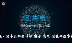 小狐钱包一键导出功能详解：安全、高