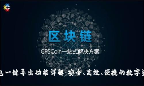 小狐钱包一键导出功能详解：安全、高效、便捷的数字资产管理