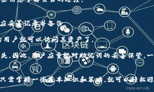 小狐钱包：如何有效观察和管理你的数字资产
小狐钱包, 数字资产管理, 加密货币观察, 钱包安全/guanjianci

引言
随着数字货币的普及，越来越多的人开始使用钱包来管理自己的数字资产。其中，小狐钱包（Fox Wallet）因其用户友好的界面和强大的功能而备受推崇。但很多用户对如何有效观察和管理钱包中的数字资产仍存在疑问。在这篇文章中，我们将深入探讨小狐钱包的功能，特别是如何观察钱包中的资产，以及相关的管理策略和安全措施。

小狐钱包的简介
小狐钱包是一款专为加密货币用户设计的钱包应用。它支持多种主流数字货币，并提供了便捷的操作界面，用户可以轻松地进行数字资产的存储、转账和交易。此外，小狐钱包还支持实时市场价格更新和多种资产监控工具，使用户能够时刻关注自己的资产动态。

观察钱包中的资产
观察钱包中的资产是数字货币管理中至关重要的一部分。通过小狐钱包，用户可以实时查看钱包内的多种数字资产，包括比特币、以太坊等主流货币。用户只需在软件中选择相应选项，即可轻松获得资产查询。

小狐钱包的观察功能介绍
小狐钱包提供了一系列观察工具，帮助用户全面了解自己的资产情况。首先，用户可以查看各类数字资产的实时价格，以便了解市场动态。其次，小狐钱包的资产分类功能可以让用户将不同的资产进行分组，这样可以更直观地观察各类资产的表现。同时，历史交易记录功能也极大方便了用户管理，用户可以随时查看自己过去的所有交易情况。

资产管理策略
有效的资产管理策略可以帮助用户更好地实现财富增值。小狐钱包虽然提供了一些基础的观察和管理工具，但用户仍需掌握一些基本的管理策略，以便在动态的市场环境中做出明智的决策。
首先，用户应定期检查资产分布情况，了解哪些资产值得长期持有，哪些应考虑变现。其次，市场波动剧烈时，用户还应考虑使用止损和止盈策略，保护自己的投资收益。最后，定期进行投资组合的也是非常重要的，用户可根据市场情况调整持仓，以实现更高的回报。

小狐钱包的安全性
对于数字资产的管理，安全性无疑是用户最关心的问题之一。小狐钱包采用了多重安全措施来保护用户资产，包括私钥本地存储和多重身份验证等技术，用户需对自己的资产保持警觉。
建议用户定期更新钱包的安全设置，例如启用双因素身份验证、及时更改密码等。此外，用户还应避免将私钥或助记词分享给他人，并定期备份自己的钱包信息，以防止意外情况造成资产的丢失。

相关问题解答

1. 小狐钱包是否支持所有数字资产？
小狐钱包的确支持多种主流数字资产，但并非支持所有种类的加密货币。首先，我们需要了解市场上存在数千种不同的数字资产，而小狐钱包的开发团队则根据市场需求和用户反馈来决定添加哪些新资产。目前，小狐钱包支持的主要资产包括比特币、以太坊、莱特币及一些其他热门币种。用户在选择钱包时，应确认其所需数字资产是否在支持范围之内。

除了资产种类的支持，用户还应考虑小狐钱包在维护支持更新方面的及时性。数字货币市场动态变化较快，新的资产种类也层出不穷。如果小狐钱包能够及时更新，增加新资产的支持，那么用户的体验无疑会更加良好，因此在使用前应仔细查看小狐钱包的官方公告，以确保能够满足自己的资产管理需求。

2. 如何提高小狐钱包的安全性？
提升小狐钱包的安全性是每一个用户都应该关注的重点。用户可以通过以下几种方式来确保其钱包安全：

首先，启用双因素身份验证（2FA）是防止未经授权访问钱包的重要一步。用户可以设置短信验证或使用第三方身份验证应用，增加额外的安全层。其次，妥善保管自己私钥和助记词，确保它们不通过网络共享，避免钓鱼和恶意攻击。

再次，保持软件的最新状态也是确保安全的关键。小狐钱包更新往往包含修复已知安全漏洞和提高防护措施的内容。因此，用户应定期查看小狐钱包软件是否存在更新，及时安装新版本。

此外，用户可以定期备份钱包数据，以防设备遗失或损坏导致资产丢失。备份时应选择安全且方便的存储方式，最好使用物理存储设备。最后，用户在选择连接网络时，尽量避免使用公共Wi-Fi，选择安全的私人网络，以降低账号被攻击的风险。

3. 小狐钱包转账需要多久才能到账？
小狐钱包转账的到账时间主要取决于几个因素。首先，要了解区块链的基本运作机制。每当用户进行转账时，其交易信息都会被打包到区块中，由网络中的矿工进行确认。不同的数字货币在确认时间上有所不同，通常比特币的确认时间较长，因为其网络拥堵和交易处理速度相对较慢；而以太坊则能够更快地确认一般交易。

其次，用户在进行转账时，可以选择支付矿工费用（手续费），费用越高则建议矿工优先处理交易。因此，用户在发起转账时可以根据自己的需求适当选择支付的矿工费用，以确保尽快确认交易。不过，还需注意的是，即使支付了较高的费用，实际到账时间仍可能受网络拥塞、矿工算力等因素的影响，因此并不绝对。

最后，用户可在小狐钱包中查看交易的状态，通常可以查询到当前交易的确认状态，包括已确认和等待确认的次数。因此，如果觉得到账时间较长，可以通过这些信息了解交易的进度。

4. 小狐钱包如何恢复丢失的钱包？
如果用户在使用小狐钱包时遗失了设备或删除了应用，理论上依靠助记词可以恢复钱包。助记词是钱包创立时分配给用户的一组随机词，用户在创建钱包时应妥善记录并备份。

恢复钱包的步骤如下：首先，重新下载并安装小狐钱包应用。然后，在登录界面选择“恢复钱包”或同类选项，输入你的助记词。系统会根据助记词生成钱包，稍后用户就可以访问其资产了。

需要注意的是，在输入助记词时，必须确保准确无误，否则将无法成功恢复钱包。如果忘记助记词或丢失，用户将无法找回钱包内容，所有资产也可能会因此丢失。因此，用户应重视对助记词的妥善保管，一旦创建钱包，建议采用多种存储备份方法，如记在纸上或存于加密的电子存储设备等，以确保安全。

结尾
小狐钱包凭借其便捷的功能和丰富的资产管理工具，成为了越来越多用户的首选数字资产管理工具。虽然观察和管理钱包中的资产似乎是个技术活，但用户只需掌握一些基本知识和策略，就可以轻松避免可能的风险，保障资产安全。我们希望，通过本文对小狐钱包的详细介绍，以及对相关问题的解答，能够帮助用户更好地理解和使用这一数字资产管理工具。