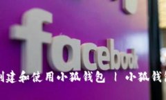 如何创建和使用小狐钱包 | 小狐钱包指
