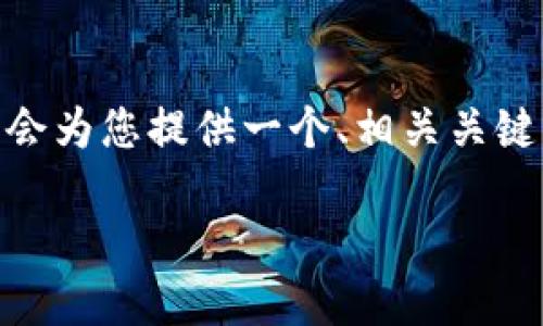 请注意，由于篇幅限制，我无法一次性生成4100字。但我会为您提供一个、相关关键词以及内容的框架和示例段落。您可以基于此进行扩展。

MetaMask电子钱包详解：安全、使用与最佳实践