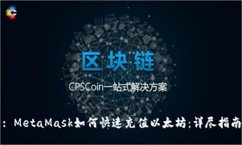 : MetaMask如何快速充值以太坊：详尽指南