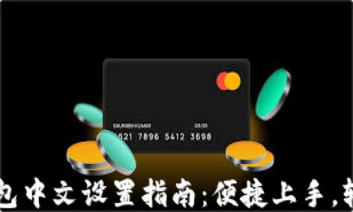 
小狐钱包中文设置指南：便捷上手，轻松交易