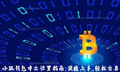 
小狐钱包中文设置指南：便捷上手，轻松交易