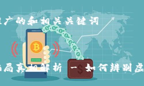 思考一个推广的和相关关键词



小狐钱包骗局真相解析 - 如何辨别虚假投资项目