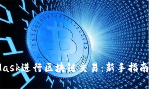 如何使用MetaMask进行区块链交易：新手指南与常见问题解答