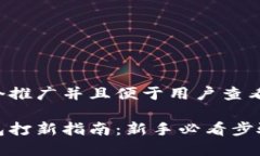 思考一个推广并且便于用户查看的优秀