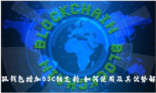 小狐钱包增加BSC链支持：如何使用及其优势解析