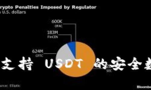 : 小狐钱包：全面支持 USDT 的安全数字资产管理平台