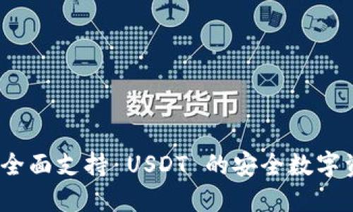 : 小狐钱包：全面支持 USDT 的安全数字资产管理平台