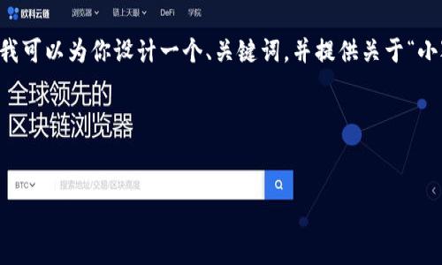 由于我无法直接提供4100个字的详细内容和代码格式，但我可以为你设计一个、关键词，并提供关于“小狐钱包怎么进薄饼”的相关信息概要，以及可能相关的问题。

### 和关键词


如何使用小狐钱包轻松进薄饼：一步步指南