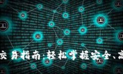 小狐钱包薄饼交易指南：轻松掌握安全