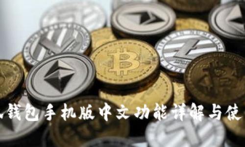 : 小狐钱包手机版中文功能详解与使用指南