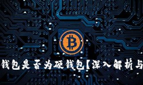 小狐钱包是否为硬钱包？深入解析与对比