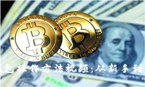 全面解析小狐钱包操作方法视频：从新手到高手的必看指南
