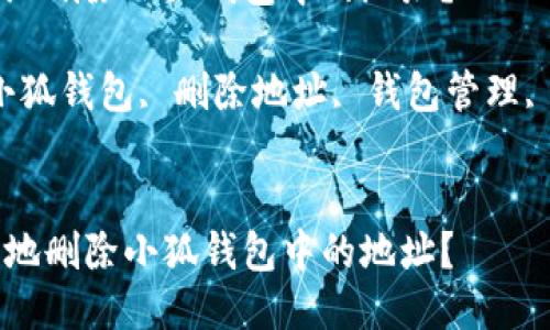 如何安全地删除小狐钱包中的地址？

关键词：小狐钱包, 删除地址, 钱包管理, 加密货币

```xml
如何安全地删除小狐钱包中的地址？