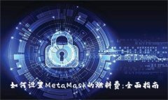 如何设置MetaMask的燃料费：全面指南