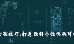 小狐钱包绘制技巧：打造独特个性化的