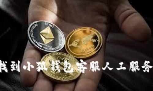 如何快速找到小狐钱包客服人工服务：详细指南